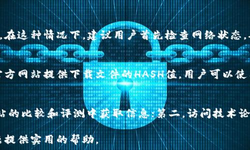   
  解决开放区块链钱包无法下载的问题：全面指南与常见故障排除/  

关键词  
 guanjianci 区块链钱包, 下载问题, 故障排除, 解决方案/ guanjianci 

引言
随着区块链技术的飞速发展，越来越多的人开始关注和使用区块链钱包作为数字资产管理的工具。然而，很多用户在尝试下载开放区块链钱包时，遇到了各种问题。本文将介绍如何解决这些下载问题，帮助用户顺利享用区块链钱包所带来的便利。

开放区块链钱包下载的常见问题
开放区块链钱包是一种基于区块链技术的钱包，用户需要在其官方网站或者其他渠道下载相关软件。尽管这个过程通常很简单，但在实际操作过程中，用户可能会遇到无法下载的问题。以下是一些常见的下载问题及其解决方案：

ul
    li下载链接失效：有时用户可能无法访问官方网站，导致无法下载钱包软件。/li
    li网络问题：不稳定的网络连接可能导致下载失败，你可能无法完整下载钱包。/li
    li设备兼容性：有些钱包可能不支持特定的操作系统或设备，导致无法成功下载和安装。/li
    li安全软件阻拦：某些杀毒软件或防火墙可能会误拦区块链钱包下载文件。/li
/ul

解决下载问题的步骤
如果你在下载开放区块链钱包时遇到了问题，以下步骤可能会帮助你解决问题：

h41. 检查官方网站/h4
首先，确保你访问的是区块链钱包的官方网站。由于区块链钱包的流行性，经常会出现假冒网站。在下载之前，请确保链接准确无误。

h42. 检查网络连接/h4
确保你的网络连接稳定。可以尝试重启路由器，或者切换到其他网络，确定是否是网络问题导致下载失败。

h43. 兼容性检查/h4
查看所下载的区块链钱包是否支持你的操作系统。大多数钱包支持Windows、macOS以及Linux，但有些可能不支持移动设备或特定版本的操作系统。

h44. 关闭安全软件/h4
如果你的下载文件被安全软件拦截，可以尝试临时关闭杀毒软件或防火墙，下载完毕后再启用。当然，务必确保下载的文件来自可靠的来源。

下载后无法安装的常见问题
即便成功下载了区块链钱包，有时在安装过程中也可能遇到问题。以下是一些常见的安装问题及解决方案：

ul
    li缺少必要的依赖项：有些钱包软件需要特定的库或依赖项，未安装这些组件可能导致安装失败。/li
    li权限问题：在某些情况下，用户可能没有足够的权限进行安装操作，特别是在公司或公用设备上。/li
    li安装文件损坏：下载过程中可能出现文件损坏的情况，导致安装失败。/li
/ul

解决安装问题的步骤
以下步骤可以帮助你解决区块链钱包安装过程中的问题：

h41. 检查依赖项/h4
阅读软件提供的安装说明，确保所有必要的依赖项已安装。如果缺少某些库或组件，按照指示进行安装。

h42. 以管理员身份运行/h4
在Windows系统中，右击安装文件，选择“以管理员身份运行”，这可以解决某些权限问题。而在Mac上，可以检查你的设置，确保你有足够的权限进行安装。

h43. 重下载并验证文件完整性/h4
如果怀疑安装文件损坏，重新下载钱包软件，并可以考虑使用哈希值来核实文件完整性。

如何确保钱包的安全性
除了下载和安装问题外，区块链钱包的安全性也是用户非常关注的话题。确保钱包安全的方法包括：

ul
    li使用强密码和双重身份验证：设置强密码和启用双重身份验证能够大幅提升钱包的安全性。/li
    li定期更新钱包软件：定期更新软件，确保安装了最新的安全补丁，防止已知漏洞被利用。/li
    li备份助记词和私钥：确保存储好助记词和私钥，不要在不安全的地方记录或存储这些重要信息。/li
/ul

总结与进一步阅读
解决开放区块链钱包无法下载的问题并不复杂，只需遵循一些基本步骤。同时，确保钱包的安全性也是重中之重。随时保持警觉，提升安全意识，才能更好地管理和保护你的数字资产。

相关问题探讨

h41. 为什么出现下载失败的提示？/h4
下载失败的提示通常意味着文件未能在用户设备上完成。可能的原因包括网络连接缺失、下载的文件发生错误，或者访问的官方网站存在问题。在这种情况下，建议用户首先检查网络状态，确保连接正常；其次，核实尝试访问的网站链接，确认是官方网站；最后，考虑使用不同的网络或浏览器进行重试。

h42. 如何验证下载文件的安全性？/h4
验证下载文件的安全性可以通过查看文件的HASH值，而HASH值是一个用于验证文件完整性和身份的唯一标识。大多数软件开发者都会在其官方网站提供下载文件的HASH值，用户可以使用SHA-256等工具计算下载文件的HASH值，并与官网上列出的值进行比对，从而确保文件未被篡改。

h43. 找不到适合的区块链钱包可以怎么办？/h4
如果你在寻找合适的区块链钱包方面遇到了困难，可以通过以下几个途径解决：第一，进行关键字搜索，例如“最佳区块链钱包推荐”，从各种网站的比较和评测中获取信息；第二，访问技术论坛，查阅用户评论和反馈，了解不同钱包的使用感受；第三，从社交媒体或区块链相关社群中获取其他用户的推荐，了解他们的使用体验和建议。

未来，随着区块链技术的不断发展，区块链钱包的种类和功能会变得愈加丰富。希望通过本文的介绍，能够为你解决开放区块链钱包下载的问题提供实用的帮助。