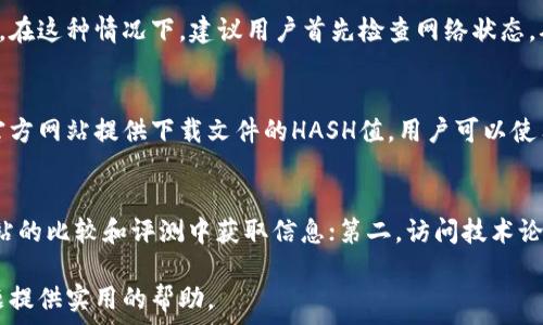   
  解决开放区块链钱包无法下载的问题：全面指南与常见故障排除/  

关键词  
 guanjianci 区块链钱包, 下载问题, 故障排除, 解决方案/ guanjianci 

引言
随着区块链技术的飞速发展，越来越多的人开始关注和使用区块链钱包作为数字资产管理的工具。然而，很多用户在尝试下载开放区块链钱包时，遇到了各种问题。本文将介绍如何解决这些下载问题，帮助用户顺利享用区块链钱包所带来的便利。

开放区块链钱包下载的常见问题
开放区块链钱包是一种基于区块链技术的钱包，用户需要在其官方网站或者其他渠道下载相关软件。尽管这个过程通常很简单，但在实际操作过程中，用户可能会遇到无法下载的问题。以下是一些常见的下载问题及其解决方案：

ul
    li下载链接失效：有时用户可能无法访问官方网站，导致无法下载钱包软件。/li
    li网络问题：不稳定的网络连接可能导致下载失败，你可能无法完整下载钱包。/li
    li设备兼容性：有些钱包可能不支持特定的操作系统或设备，导致无法成功下载和安装。/li
    li安全软件阻拦：某些杀毒软件或防火墙可能会误拦区块链钱包下载文件。/li
/ul

解决下载问题的步骤
如果你在下载开放区块链钱包时遇到了问题，以下步骤可能会帮助你解决问题：

h41. 检查官方网站/h4
首先，确保你访问的是区块链钱包的官方网站。由于区块链钱包的流行性，经常会出现假冒网站。在下载之前，请确保链接准确无误。

h42. 检查网络连接/h4
确保你的网络连接稳定。可以尝试重启路由器，或者切换到其他网络，确定是否是网络问题导致下载失败。

h43. 兼容性检查/h4
查看所下载的区块链钱包是否支持你的操作系统。大多数钱包支持Windows、macOS以及Linux，但有些可能不支持移动设备或特定版本的操作系统。

h44. 关闭安全软件/h4
如果你的下载文件被安全软件拦截，可以尝试临时关闭杀毒软件或防火墙，下载完毕后再启用。当然，务必确保下载的文件来自可靠的来源。

下载后无法安装的常见问题
即便成功下载了区块链钱包，有时在安装过程中也可能遇到问题。以下是一些常见的安装问题及解决方案：

ul
    li缺少必要的依赖项：有些钱包软件需要特定的库或依赖项，未安装这些组件可能导致安装失败。/li
    li权限问题：在某些情况下，用户可能没有足够的权限进行安装操作，特别是在公司或公用设备上。/li
    li安装文件损坏：下载过程中可能出现文件损坏的情况，导致安装失败。/li
/ul

解决安装问题的步骤
以下步骤可以帮助你解决区块链钱包安装过程中的问题：

h41. 检查依赖项/h4
阅读软件提供的安装说明，确保所有必要的依赖项已安装。如果缺少某些库或组件，按照指示进行安装。

h42. 以管理员身份运行/h4
在Windows系统中，右击安装文件，选择“以管理员身份运行”，这可以解决某些权限问题。而在Mac上，可以检查你的设置，确保你有足够的权限进行安装。

h43. 重下载并验证文件完整性/h4
如果怀疑安装文件损坏，重新下载钱包软件，并可以考虑使用哈希值来核实文件完整性。

如何确保钱包的安全性
除了下载和安装问题外，区块链钱包的安全性也是用户非常关注的话题。确保钱包安全的方法包括：

ul
    li使用强密码和双重身份验证：设置强密码和启用双重身份验证能够大幅提升钱包的安全性。/li
    li定期更新钱包软件：定期更新软件，确保安装了最新的安全补丁，防止已知漏洞被利用。/li
    li备份助记词和私钥：确保存储好助记词和私钥，不要在不安全的地方记录或存储这些重要信息。/li
/ul

总结与进一步阅读
解决开放区块链钱包无法下载的问题并不复杂，只需遵循一些基本步骤。同时，确保钱包的安全性也是重中之重。随时保持警觉，提升安全意识，才能更好地管理和保护你的数字资产。

相关问题探讨

h41. 为什么出现下载失败的提示？/h4
下载失败的提示通常意味着文件未能在用户设备上完成。可能的原因包括网络连接缺失、下载的文件发生错误，或者访问的官方网站存在问题。在这种情况下，建议用户首先检查网络状态，确保连接正常；其次，核实尝试访问的网站链接，确认是官方网站；最后，考虑使用不同的网络或浏览器进行重试。

h42. 如何验证下载文件的安全性？/h4
验证下载文件的安全性可以通过查看文件的HASH值，而HASH值是一个用于验证文件完整性和身份的唯一标识。大多数软件开发者都会在其官方网站提供下载文件的HASH值，用户可以使用SHA-256等工具计算下载文件的HASH值，并与官网上列出的值进行比对，从而确保文件未被篡改。

h43. 找不到适合的区块链钱包可以怎么办？/h4
如果你在寻找合适的区块链钱包方面遇到了困难，可以通过以下几个途径解决：第一，进行关键字搜索，例如“最佳区块链钱包推荐”，从各种网站的比较和评测中获取信息；第二，访问技术论坛，查阅用户评论和反馈，了解不同钱包的使用感受；第三，从社交媒体或区块链相关社群中获取其他用户的推荐，了解他们的使用体验和建议。

未来，随着区块链技术的不断发展，区块链钱包的种类和功能会变得愈加丰富。希望通过本文的介绍，能够为你解决开放区块链钱包下载的问题提供实用的帮助。