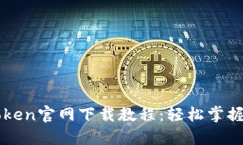 全面详解imToken官网下载教程：轻松掌握数字资产管理