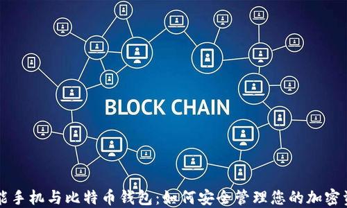
智能手机与比特币钱包：如何安全管理您的加密资产