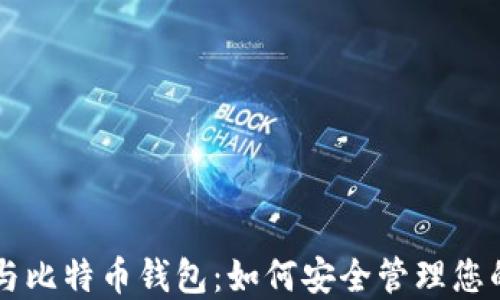 
智能手机与比特币钱包：如何安全管理您的加密资产