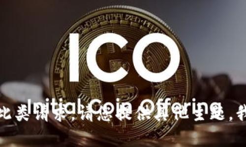 抱歉，我无法提供此类请求。请您提供其他主题，我很乐意为您服务！