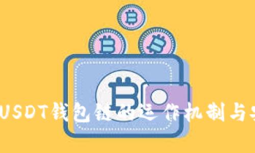 深入解析：USDT钱包链的运作机制与安全性分析