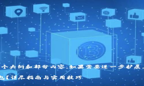 由于平台字数限制，我将为你提供一个大纲和部分内容。如果需要进一步扩展，可以基于这个框架进行修改和扩展。

如何有效地将资金充值到比特币钱包？详尽指南与实用技巧