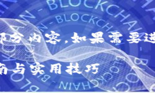 由于平台字数限制，我将为你提供一个大纲和部分内容。如果需要进一步扩展，可以基于这个框架进行修改和扩展。

如何有效地将资金充值到比特币钱包？详尽指南与实用技巧