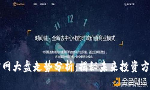 以太坊钱包官网大盘走势分析：揭秘未来投资方向与市场动态