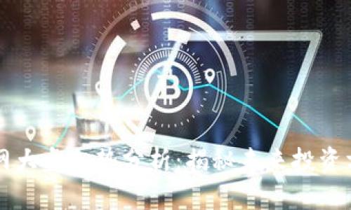 以太坊钱包官网大盘走势分析：揭秘未来投资方向与市场动态