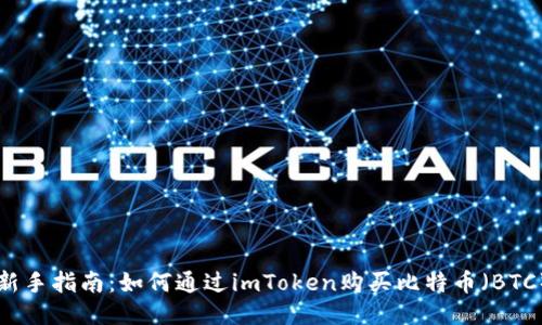 新手指南：如何通过imToken购买比特币（BTC）