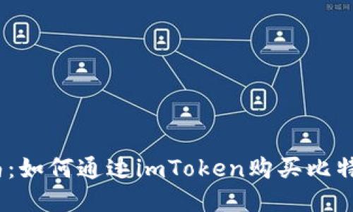 新手指南：如何通过imToken购买比特币（BTC）