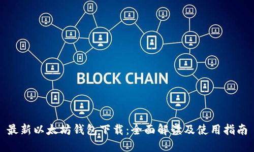 最新以太坊钱包下载：全面解读及使用指南