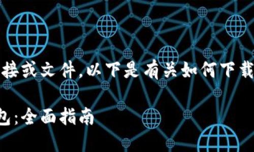 请注意：由于我无法直接提供下载链接或文件，以下是有关如何下载和使用区块链雷达钱包的详细信息。

如何安全下载和使用区块链雷达钱包：全面指南