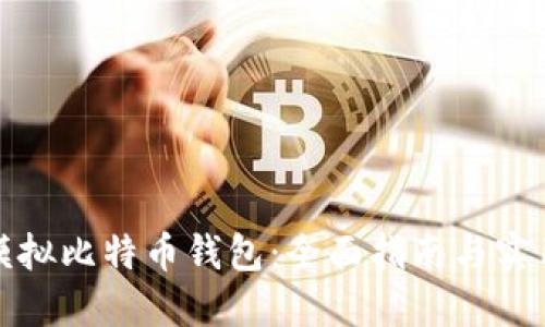如何模拟比特币钱包：全面指南与实用技巧