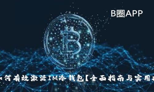 : 如何有效激活IM冷钱包？全面指南与实用技巧