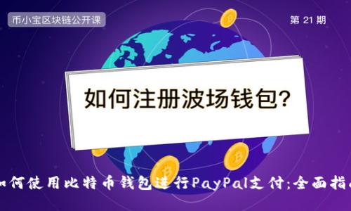 如何使用比特币钱包进行PayPal支付：全面指南