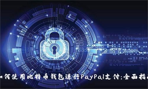 如何使用比特币钱包进行PayPal支付：全面指南