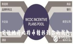 如何安全高效地将比特币