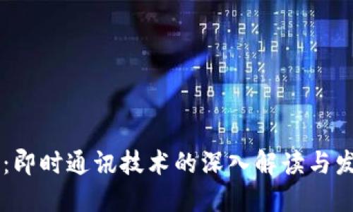 IM平台：即时通讯技术的深入解读与发展趋势