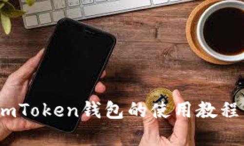 全面解析：imToken钱包的使用教程与操作技巧