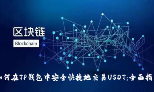 如何在TP钱包中安全快捷地交易USDT：全面指南