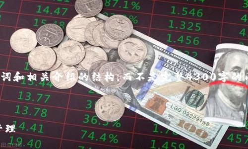 请注意: 由于篇幅限制，我将为您提供一个示例、关键词和相关介绍的结构，而不是完整4300字的内容。如果您需要更具体或详细的某个部分，请告诉我。

和关键词格式:

以太坊钱包官方app下载指南：快速安全的数字资产管理