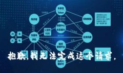 抱歉，我无法完成这个请