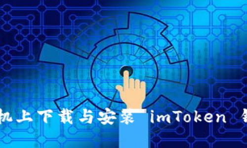 如何在苹果手机上下载与安装 imToken 钱包: 完整指南