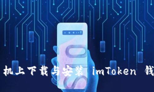 如何在苹果手机上下载与安装 imToken 钱包: 完整指南