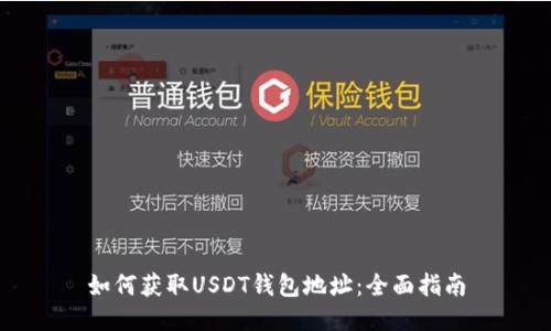 如何获取USDT钱包地址：全面指南