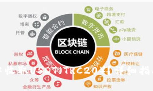如何在火币钱包中收取USDT（TRC20）？详细指南与常见问题解答
