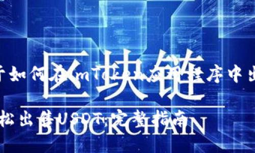 注意：以下内容为关于如何在imToken应用程序中出售USDT的详细指导。

如何在imToken中轻松出售USDT：完整指南