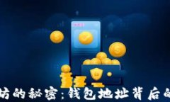 以太坊的秘密：钱包地址