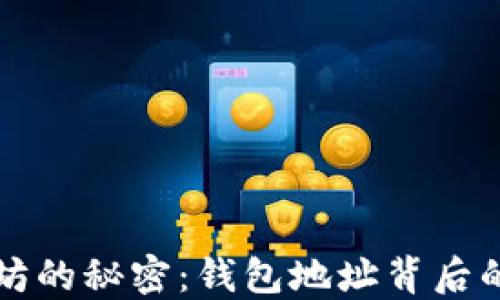 
以太坊的秘密：钱包地址背后的世界