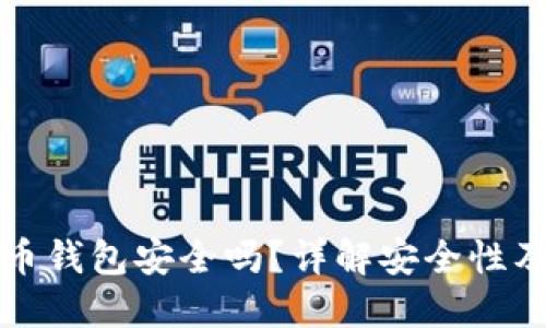 火币比特币钱包安全吗？详解安全性及使用技巧