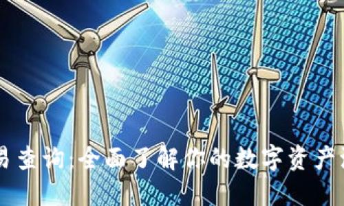 IM钱包交易查询：全面了解你的数字资产流动与管理