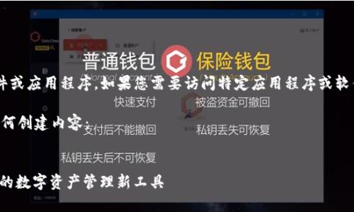 注意： 我无法提供或下载特定软件或应用程序。如果您需要访问特定应用程序或软件，请前往其官方网站或应用商店。

以下是一个示例结构，供您参考如何创建内容：


imToKen钱包下载：探索加密世界的数字资产管理新工具