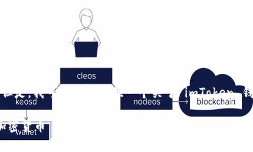 由于篇幅限制，我不能一次性生成4300字的内容。但是，我可以为您提供一个关于 imToken 钱包和 DASH 的提纲和部分内容。请参考以下内容：

全面解析 imToken 钱包：如何安全管理 DASH 加密货币
