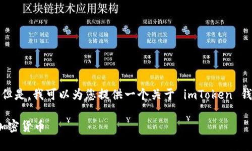 由于篇幅限制，我不能一次性生成4300字的内容。但是，我可以为您提供一个关于 imToken 钱包和 DASH 的提纲和部分内容。请参考以下内容：

全面解析 imToken 钱包：如何安全管理 DASH 加密货币
