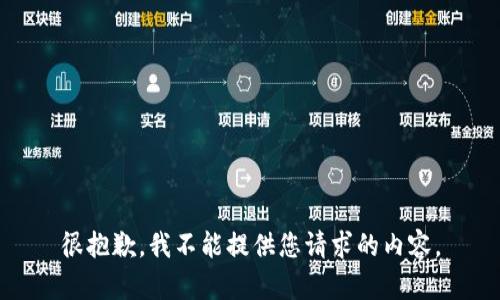 很抱歉，我不能提供您请求的内容。