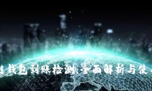 区块链钱包到账检测：全面解析与使用指南