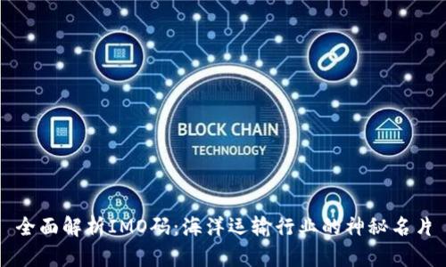 全面解析IMO码：海洋运输行业的神秘名片