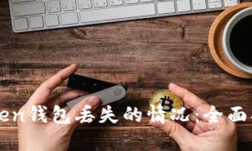 如何处理imToken钱包丢失的情况：全面指南与解决方案