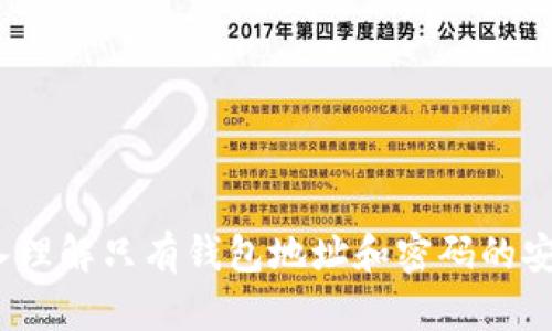 以太坊钱包：深入理解只有钱包地址和密码的安全性与隐私保护