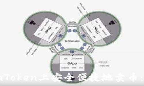   
如何在imToken上安全便捷地卖币：全面指南