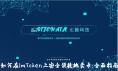   如何在imToken上安全便捷