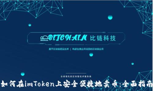   
如何在imToken上安全便捷地卖币：全面指南