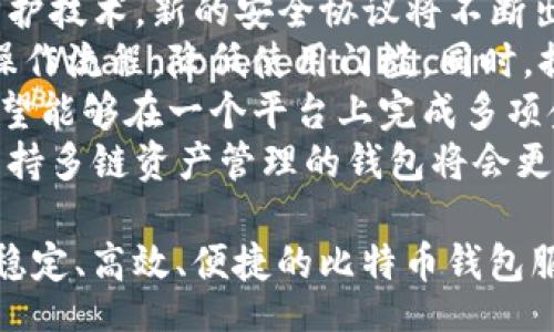 //guanjianci

全面解析币信IM：比特币钱包的安全性与便利性/
比特币,BTC钱包,币信IM,数字货币/guanjianci

1. 币信IM的概述
在数字货币迅猛发展的今天，比特币作为市场上最为知名的虚拟货币，自然少不了各种相关的钱包服务。币信IM是国内较为知名的比特币钱包，为用户提供了一种便捷、安全的管理比特币及其他数字资产的方式。
币信IM不仅是一款比特币钱包，还是一个整合了多种数字货币的综合性平台。用户可以在这里创建自己的数字资产账户，存储、转账、交易各种虚拟货币。这款钱包因其独特的安全机制和用户友好的设计而受到广泛关注和使用。

2. 币信IM的安全性
在选择数字货币钱包时，安全性是用户最为关心的因素之一。币信IM采取多重安全措施，以确保用户资产的安全。
首先，币信IM采用了冷热钱包分离的技术，通过将大部分用户的资产存储在“冷钱包”中，防止黑客攻击和网络风险。而“热钱包”则仅用于日常交易，降低了黑客入侵的可能性。
其次，币信IM支持多重身份验证（MFA），当用户登陆、转账或进行任何高风险操作时，都需要进行额外的身份验证，这大大提高了账户的安全性。
此外，币信IM还通过加密技术对用户的数据进行保护，防止数据泄露和篡改。在当前网络环境中，这些措施为用户的比特币及其他数字资产提供了有效的疾病防护盾。

3. 币信IM的便利性
除了安全性，币信IM在使用便利性方面也下了不少功夫。对于新手用户来说，操作简单易懂是选择数字钱包的重要考量因素。
币信IM提供了友好的用户界面，用户可以很容易地进行注册、登录和管理账户。即使是没有数字货币使用经验的人，也能够在短时间内熟悉操作流程。
转账和交易过程快捷便利，用户只需输入收款地址和金额，几秒钟内即可完成转账。这种高效率的操作体验为用户节省了时间。
另外，币信IM还支持多种语言，适应全球用户的需求，让不同国家的用户都能使用这款钱包，从而拓展了其用户基础。

4. 三个相关问题

4.1 币信IM的客户支持如何？
对于任何一家金融服务公司，客户支持都是至关重要的。对于币信IM而言，提供优质的客户服务能够帮助用户更好地使用其钱包，同时提升品牌形象和用户忠诚度。
币信IM设有多种联系方式供用户咨询，包括在线客服、电话支持，以及社交媒体平台上的客服。用户可以通过这些渠道及时获取所需的信息和帮助。此外，币信IM的网站上还设有丰富的FAQ（常见问题）板块，用户可以通过搜索关键词快速找到相关问题的解决方案。
在处理问题时，币信IM的客服通常响应迅速，能够及时解答用户的疑问。例如，用户若在交易过程中遇到问题，可以第一时间联系客户支持团队，得到专业的技术帮助。
另外，币信IM还定期举办用户培训和在线讲座，帮助新用户深入了解比特币及数字货币的管理和交易。通过这种方式，币信IM能够有效提升用户的使用体验，增强用户对平台的信任感。

4.2 币信IM在市场中的竞争优势是什么？
在数字货币市场，竞争非常激烈，存在众多的比特币钱包选项。币信IM作为一家新兴的钱包服务，具有一些独特的竞争优势，使其在众多钱包中脱颖而出。
首先是安全性。正如前文所述，币信IM在安全防护方面投入了大量资源，通过技术手段保护用户资产，这一措施在钱包市场中是至关重要的。安全性高的钱包往往能吸引更多用户。
其次，币信IM的用户体验做得非常出色。无论是界面的友好设计，还是操作流程的简化，币信IM都考虑到了用户的各种需求。这种以用户为中心的设计理念，能够吸引并留住更多用户。
再者，币信IM支持多种数字资产，不仅限于比特币。这一特性使得用户能够在一个平台上管理多种数字货币，减少了跨平台管理的麻烦。同时，这也符合市场发展的趋势，使得币信IM具备了很大的成长潜力。
最后，币信IM还不断进行技术创新和产品迭代，以寻找更多的盈利模式，例如增加交易所功能、引入借贷及融资等新业务，增强用户黏性。这一系列举措为其在市场竞争中奠定了坚实的基础。

4.3 比特币钱包的未来发展趋势
随着区块链技术和数字货币的持续发展，未来比特币钱包将迎来更多趋势和变化。用户的需求、市场的竞争以及技术的更新，都将影响比特币钱包的发展方向。
首先，安全性将继续是钱包发展的重中之重。随着黑客攻击手段的不断升级，钱包服务商需要更加注重自身的安全防护技术，新的安全协议将不断出现，以保护用户的资产。
其次，用户友好体验将成为各大钱包的竞争焦点。用户希望能够快速、便捷地进行操作，钱包服务商需要不断界面和操作流程，降低使用门槛。同时，提供个性化服务也是提升用户体验的一个重要方向。
对于钱包功能的拓展也会成为一个趋势。例如引入贷款、储蓄、交易所等功能，以满足用户多样化的金融需求。用户希望能够在一个平台上完成多项金融活动，而不仅仅局限于资产的存储与转移。
最后，跨链功能的出现也将是钱包发展的未来趋势之一。不同区块链之间的资产互通将成为一个重要的发展方向，支持多链资产管理的钱包将会更加受到青睐。

总体来说，币信IM以其优良的安全性、友好的用户体验、广泛的市场适应性及多元化的发展方向，为用户提供了一个稳定、高效、便捷的比特币钱包服务。随着行业的发展，它也将继续关注用户需求、技术更新和市场趋势，以保持其在竞争激烈的市场中的地位。