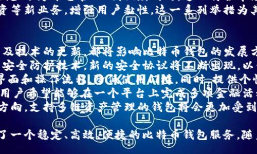 //guanjianci

全面解析币信IM：比特币钱包的安全性与便利性/
比特币,BTC钱包,币信IM,数字货币/guanjianci

1. 币信IM的概述
在数字货币迅猛发展的今天，比特币作为市场上最为知名的虚拟货币，自然少不了各种相关的钱包服务。币信IM是国内较为知名的比特币钱包，为用户提供了一种便捷、安全的管理比特币及其他数字资产的方式。
币信IM不仅是一款比特币钱包，还是一个整合了多种数字货币的综合性平台。用户可以在这里创建自己的数字资产账户，存储、转账、交易各种虚拟货币。这款钱包因其独特的安全机制和用户友好的设计而受到广泛关注和使用。

2. 币信IM的安全性
在选择数字货币钱包时，安全性是用户最为关心的因素之一。币信IM采取多重安全措施，以确保用户资产的安全。
首先，币信IM采用了冷热钱包分离的技术，通过将大部分用户的资产存储在“冷钱包”中，防止黑客攻击和网络风险。而“热钱包”则仅用于日常交易，降低了黑客入侵的可能性。
其次，币信IM支持多重身份验证（MFA），当用户登陆、转账或进行任何高风险操作时，都需要进行额外的身份验证，这大大提高了账户的安全性。
此外，币信IM还通过加密技术对用户的数据进行保护，防止数据泄露和篡改。在当前网络环境中，这些措施为用户的比特币及其他数字资产提供了有效的疾病防护盾。

3. 币信IM的便利性
除了安全性，币信IM在使用便利性方面也下了不少功夫。对于新手用户来说，操作简单易懂是选择数字钱包的重要考量因素。
币信IM提供了友好的用户界面，用户可以很容易地进行注册、登录和管理账户。即使是没有数字货币使用经验的人，也能够在短时间内熟悉操作流程。
转账和交易过程快捷便利，用户只需输入收款地址和金额，几秒钟内即可完成转账。这种高效率的操作体验为用户节省了时间。
另外，币信IM还支持多种语言，适应全球用户的需求，让不同国家的用户都能使用这款钱包，从而拓展了其用户基础。

4. 三个相关问题

4.1 币信IM的客户支持如何？
对于任何一家金融服务公司，客户支持都是至关重要的。对于币信IM而言，提供优质的客户服务能够帮助用户更好地使用其钱包，同时提升品牌形象和用户忠诚度。
币信IM设有多种联系方式供用户咨询，包括在线客服、电话支持，以及社交媒体平台上的客服。用户可以通过这些渠道及时获取所需的信息和帮助。此外，币信IM的网站上还设有丰富的FAQ（常见问题）板块，用户可以通过搜索关键词快速找到相关问题的解决方案。
在处理问题时，币信IM的客服通常响应迅速，能够及时解答用户的疑问。例如，用户若在交易过程中遇到问题，可以第一时间联系客户支持团队，得到专业的技术帮助。
另外，币信IM还定期举办用户培训和在线讲座，帮助新用户深入了解比特币及数字货币的管理和交易。通过这种方式，币信IM能够有效提升用户的使用体验，增强用户对平台的信任感。

4.2 币信IM在市场中的竞争优势是什么？
在数字货币市场，竞争非常激烈，存在众多的比特币钱包选项。币信IM作为一家新兴的钱包服务，具有一些独特的竞争优势，使其在众多钱包中脱颖而出。
首先是安全性。正如前文所述，币信IM在安全防护方面投入了大量资源，通过技术手段保护用户资产，这一措施在钱包市场中是至关重要的。安全性高的钱包往往能吸引更多用户。
其次，币信IM的用户体验做得非常出色。无论是界面的友好设计，还是操作流程的简化，币信IM都考虑到了用户的各种需求。这种以用户为中心的设计理念，能够吸引并留住更多用户。
再者，币信IM支持多种数字资产，不仅限于比特币。这一特性使得用户能够在一个平台上管理多种数字货币，减少了跨平台管理的麻烦。同时，这也符合市场发展的趋势，使得币信IM具备了很大的成长潜力。
最后，币信IM还不断进行技术创新和产品迭代，以寻找更多的盈利模式，例如增加交易所功能、引入借贷及融资等新业务，增强用户黏性。这一系列举措为其在市场竞争中奠定了坚实的基础。

4.3 比特币钱包的未来发展趋势
随着区块链技术和数字货币的持续发展，未来比特币钱包将迎来更多趋势和变化。用户的需求、市场的竞争以及技术的更新，都将影响比特币钱包的发展方向。
首先，安全性将继续是钱包发展的重中之重。随着黑客攻击手段的不断升级，钱包服务商需要更加注重自身的安全防护技术，新的安全协议将不断出现，以保护用户的资产。
其次，用户友好体验将成为各大钱包的竞争焦点。用户希望能够快速、便捷地进行操作，钱包服务商需要不断界面和操作流程，降低使用门槛。同时，提供个性化服务也是提升用户体验的一个重要方向。
对于钱包功能的拓展也会成为一个趋势。例如引入贷款、储蓄、交易所等功能，以满足用户多样化的金融需求。用户希望能够在一个平台上完成多项金融活动，而不仅仅局限于资产的存储与转移。
最后，跨链功能的出现也将是钱包发展的未来趋势之一。不同区块链之间的资产互通将成为一个重要的发展方向，支持多链资产管理的钱包将会更加受到青睐。

总体来说，币信IM以其优良的安全性、友好的用户体验、广泛的市场适应性及多元化的发展方向，为用户提供了一个稳定、高效、便捷的比特币钱包服务。随着行业的发展，它也将继续关注用户需求、技术更新和市场趋势，以保持其在竞争激烈的市场中的地位。