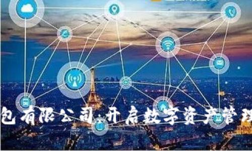 区块链钱包有限公司：开启数字资产管理的新篇章