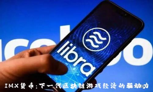   
IMX货币：下一代区块链游戏经济的驱动力