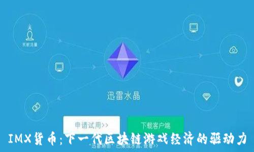   
IMX货币：下一代区块链游戏经济的驱动力